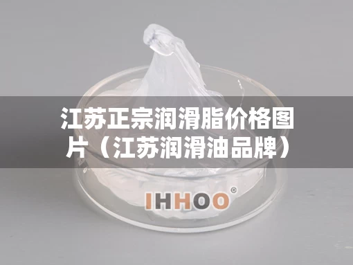 江苏正宗润滑脂价格图片（江苏润滑油品牌）