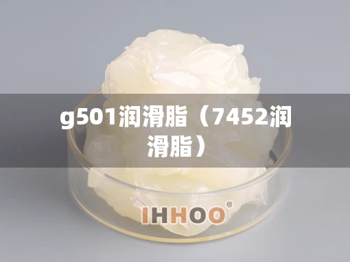 g501润滑脂（7452润滑脂）