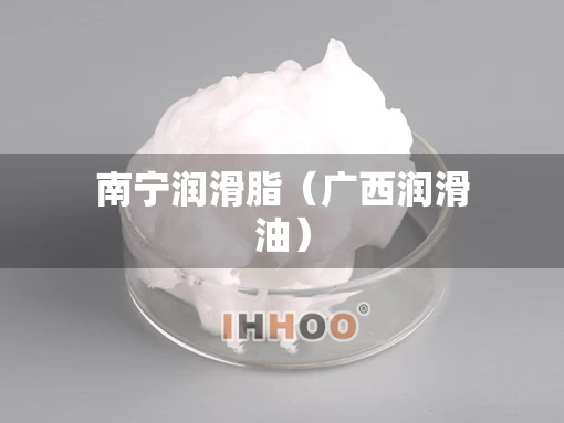 南宁润滑脂（广西润滑油）