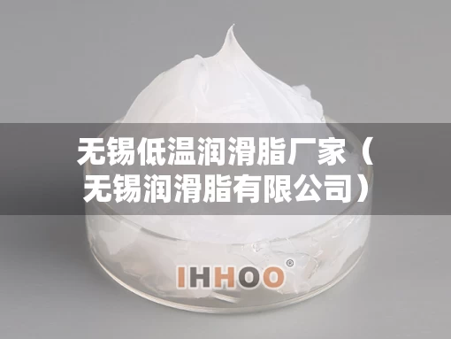 无锡低温润滑脂厂家（无锡润滑脂有限公司）