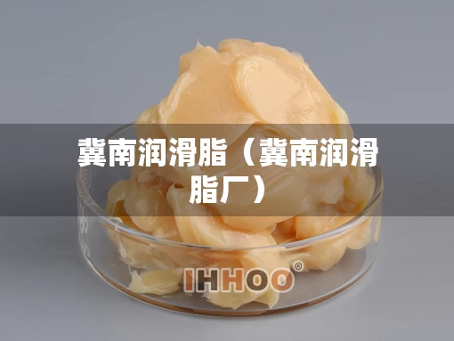 冀南润滑脂（冀南润滑脂厂）