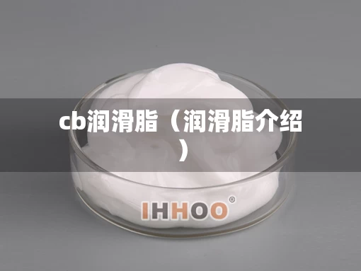 cb润滑脂（润滑脂介绍）