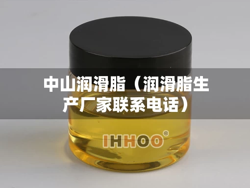 中山润滑脂（润滑脂生产厂家联系电话）