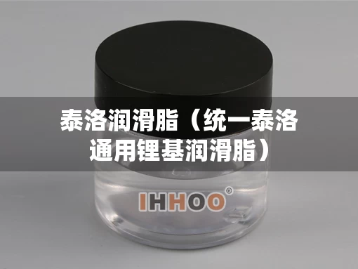 泰洛润滑脂（统一泰洛通用锂基润滑脂）