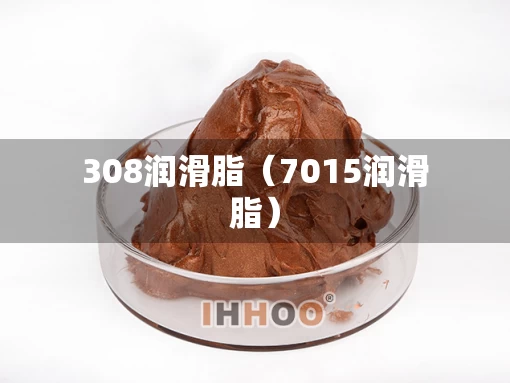 308润滑脂（7015润滑脂）