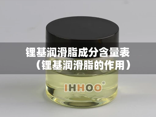 锂基润滑脂成分含量表（锂基润滑脂的作用）