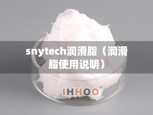 snytech润滑脂（润滑脂使用说明）