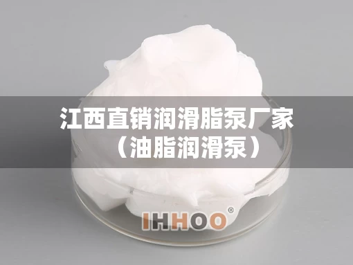 江西直销润滑脂泵厂家（油脂润滑泵）