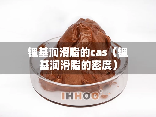 锂基润滑脂的cas（锂基润滑脂的密度）