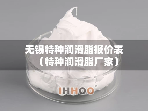 无锡特种润滑脂报价表（特种润滑脂厂家）