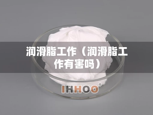 润滑脂工作（润滑脂工作有害吗）