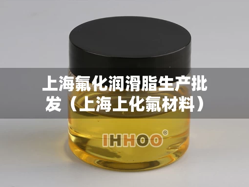 上海氟化润滑脂生产批发（上海上化氟材料）