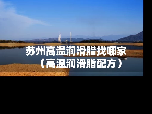 苏州高温润滑脂找哪家（高温润滑脂配方）