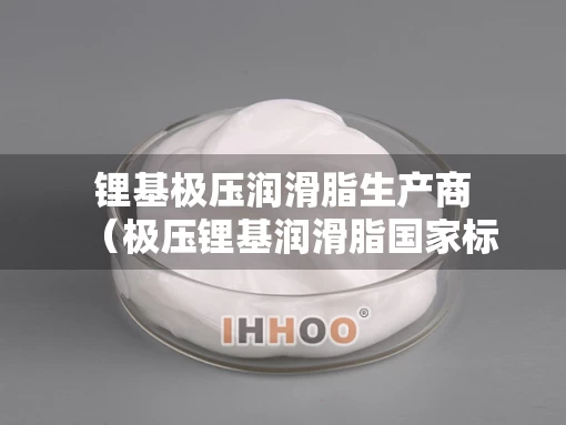 锂基极压润滑脂生产商（极压锂基润滑脂国家标准）