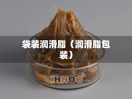 袋装润滑脂（润滑脂包装）