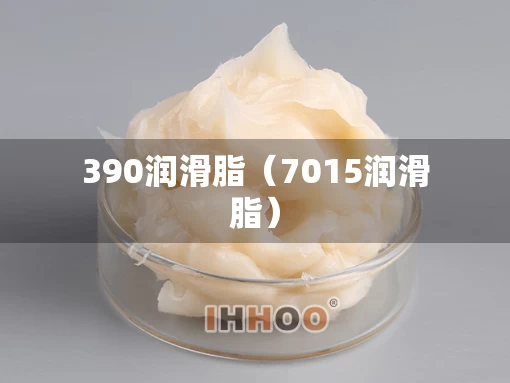 390润滑脂（7015润滑脂）