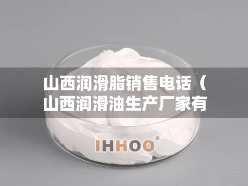 山西润滑脂销售电话（山西润滑油生产厂家有哪些）