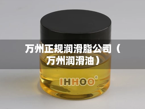 万州正规润滑脂公司（万州润滑油）