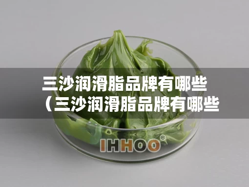 三沙润滑脂品牌有哪些（三沙润滑脂品牌有哪些厂家）