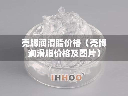 壳牌润滑脂价格（壳牌润滑脂价格及图片）