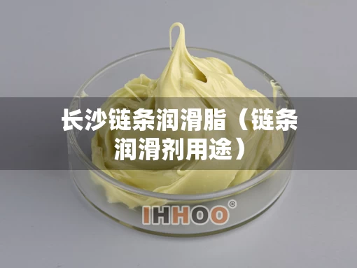 长沙链条润滑脂（链条润滑剂用途）