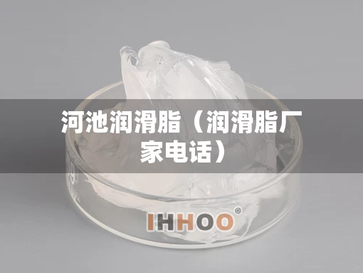 河池润滑脂（润滑脂厂家电话）