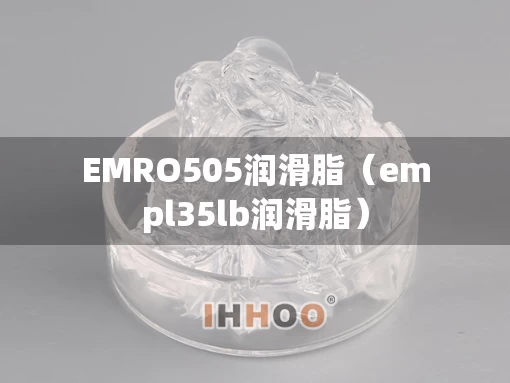 EMRO505润滑脂（empl35lb润滑脂）
