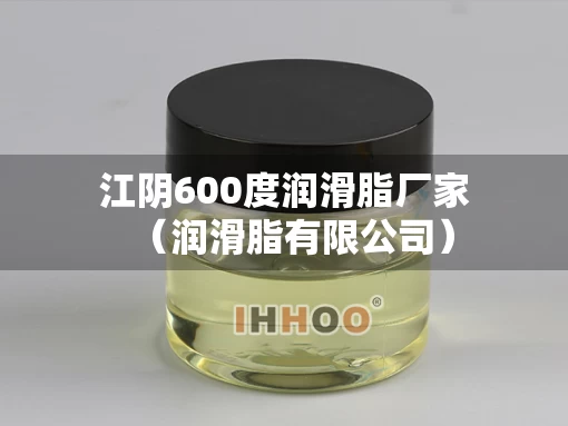 江阴600度润滑脂厂家（润滑脂有限公司）