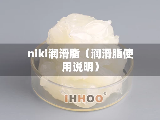 niki润滑脂（润滑脂使用说明）