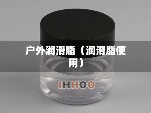户外润滑脂（润滑脂使用）