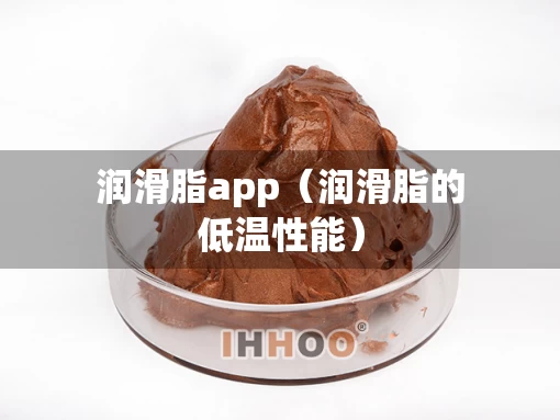 润滑脂app（润滑脂的低温性能）