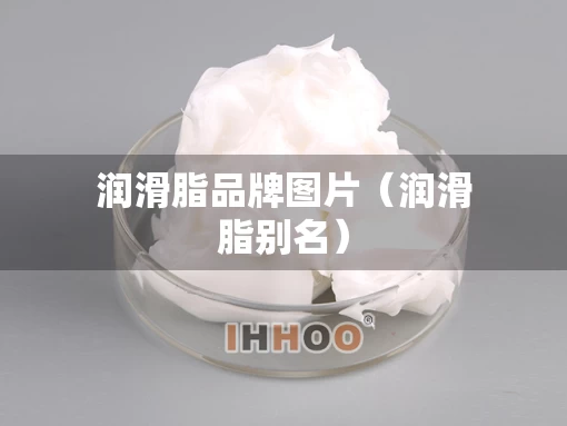 润滑脂品牌图片（润滑脂别名）