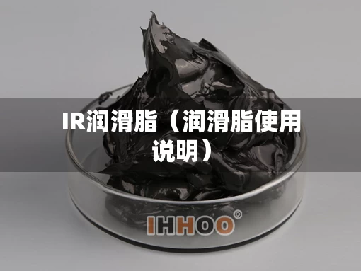 IR润滑脂（润滑脂使用说明）