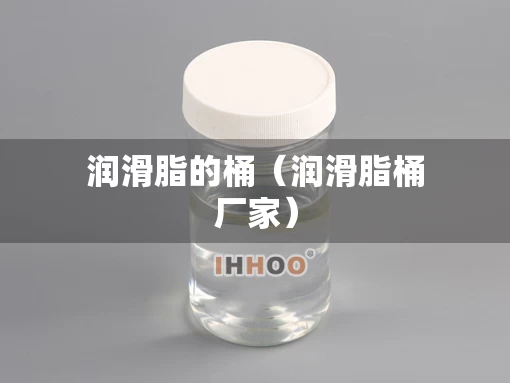 润滑脂的桶（润滑脂桶厂家）
