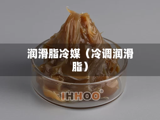 润滑脂冷媒（冷调润滑脂）
