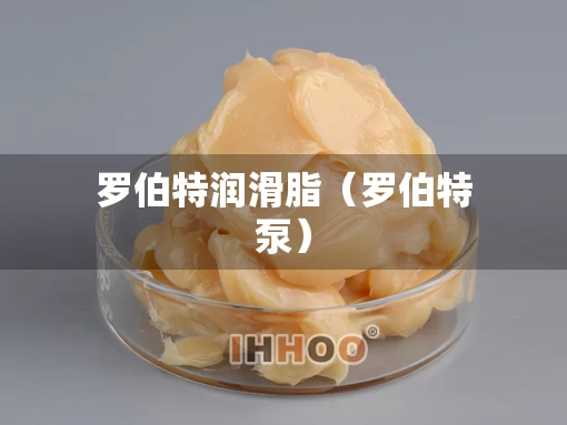 罗伯特润滑脂（罗伯特泵）