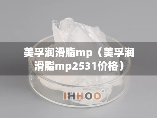 美孚润滑脂mp（美孚润滑脂mp2531价格）