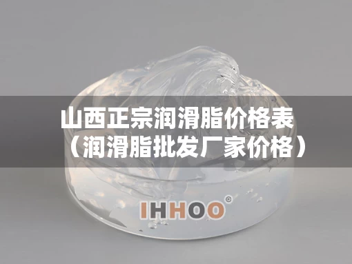 山西正宗润滑脂价格表（润滑脂批发厂家价格）