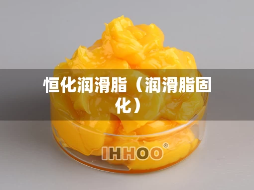 恒化润滑脂（润滑脂固化）