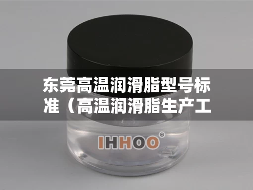 东莞高温润滑脂型号标准（高温润滑脂生产工艺）
