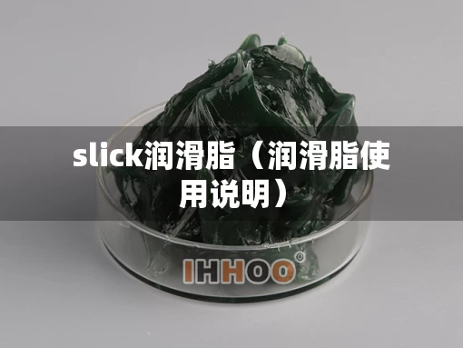 slick润滑脂（润滑脂使用说明）