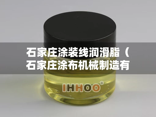 石家庄涂装线润滑脂（石家庄涂布机械制造有限公司）