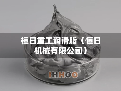 桓日重工润滑脂（恒日机械有限公司）