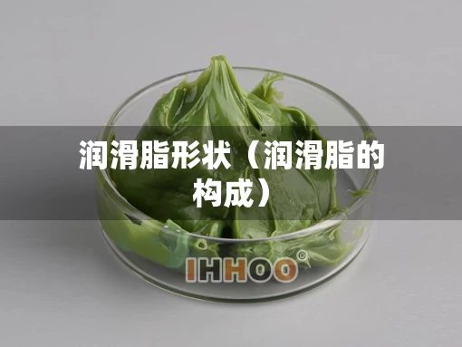润滑脂形状（润滑脂的构成）