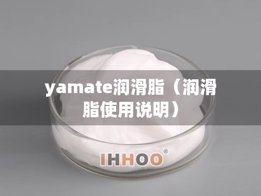 yamate润滑脂（润滑脂使用说明）