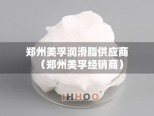 郑州美孚润滑脂供应商（郑州美孚经销商）