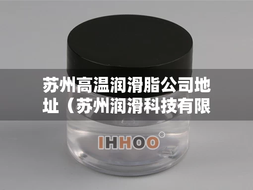 苏州高温润滑脂公司地址（苏州润滑科技有限公司）