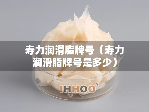 寿力润滑脂牌号（寿力润滑脂牌号是多少）