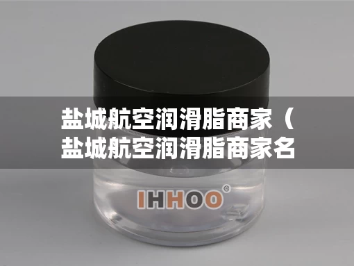 盐城航空润滑脂商家（盐城航空润滑脂商家名单）