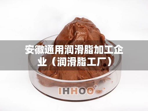 安徽通用润滑脂加工企业（润滑脂工厂）
